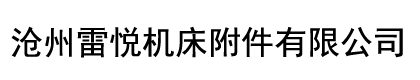 滄州雷悅機床附件有限公司